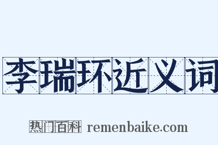 李瑞环近义词是什么意思的图片